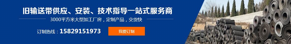 旧输送带回收